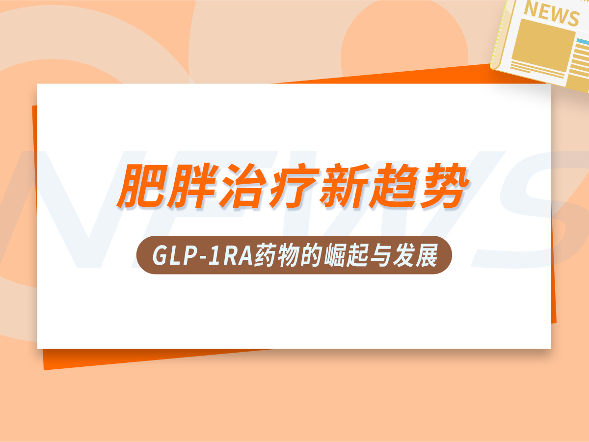肥胖治疗新趋势：GLP-1RA药物的崛起与发展